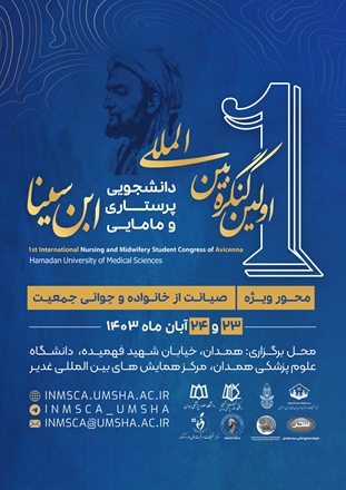 اولین کنگره بین المللی دانشجویی پرستاری و مامایی ابن سینا در دانشگاه علوم پزشکی همدان برگزار می‌شود 